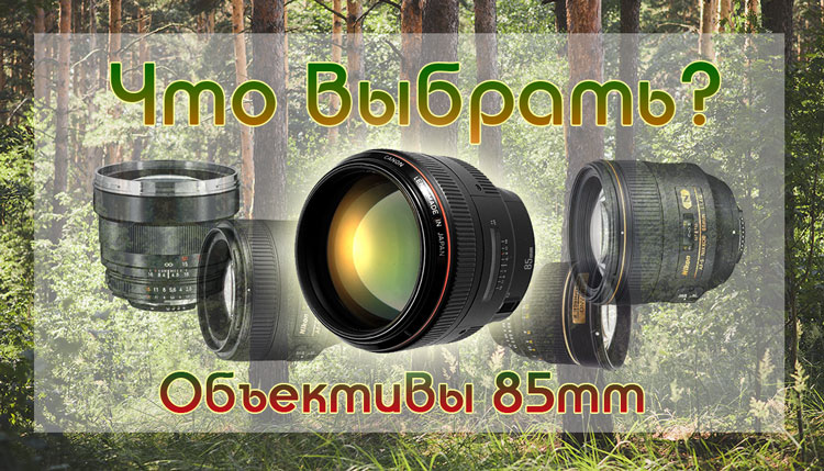 Объективы 85mm - какой выбрать? объективы 85mm