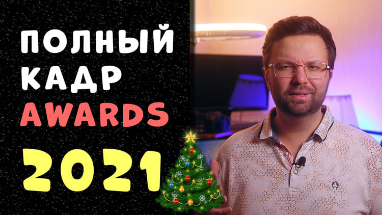 полный кадр awards 2021