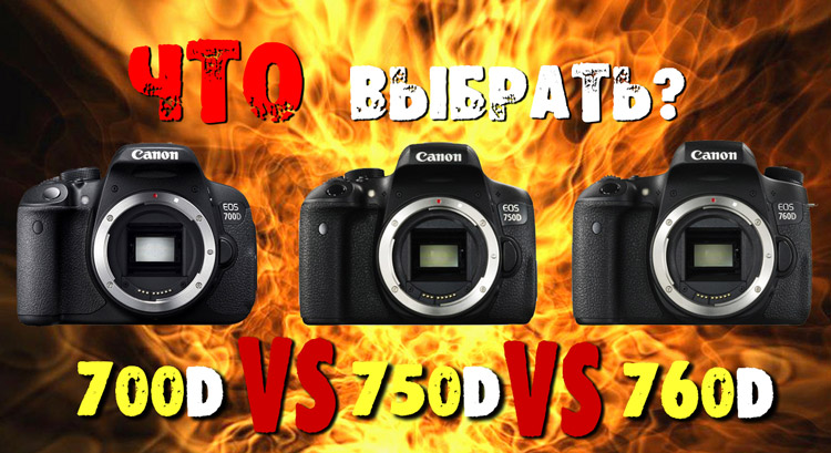 Canon 700D vs. 750D vs. 760D canon 700d или 750d или 760d