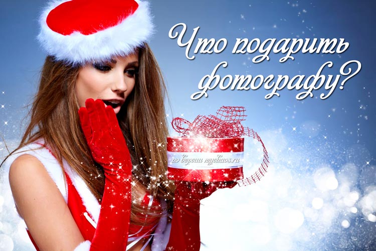 Что подарить фотографу, лучшие подарки что подарить фотографу