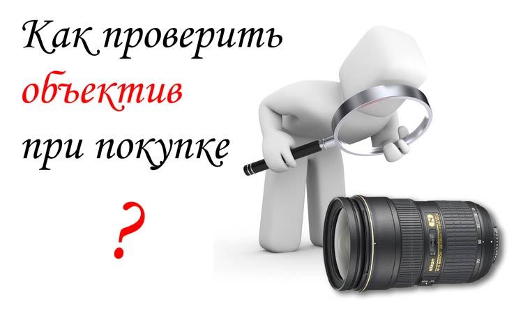 Как проверить объектив при покупке?