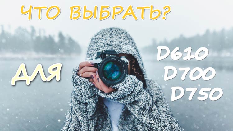 бюджетные объективы для полнокадровых камер nikon