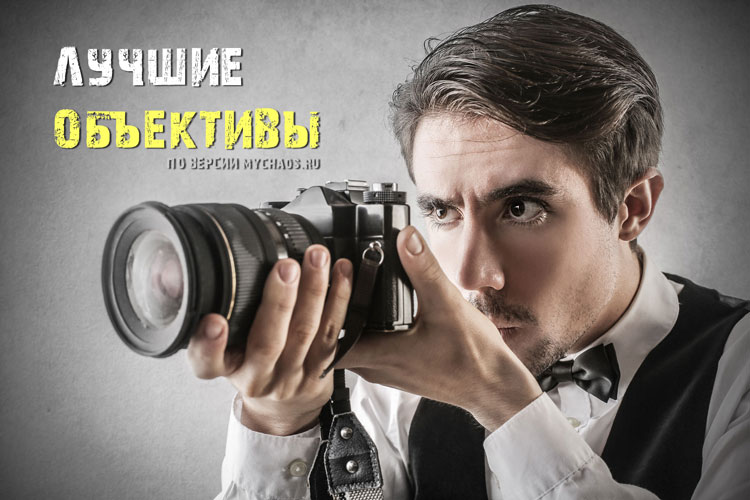 Самые лучшие объективы в мире лучшие объективы в мире