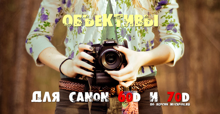 Объективы для фотоаппаратов Canon 60D и 70D объективы 60d, объективы 70d