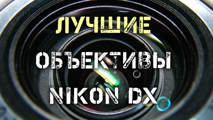 Лучшие объективы Nikon DX объективы nikon dx