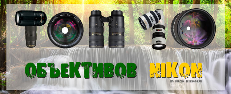 ТОП-10 объективов Nikon объективы nikon