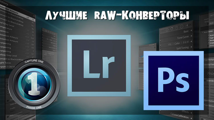 лучшие raw конверторы