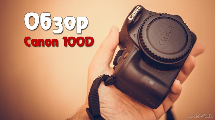 Обзор Canon 100D обзор canon 100d