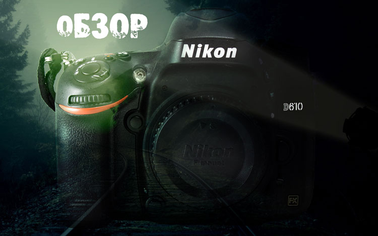 обзор nikon d610