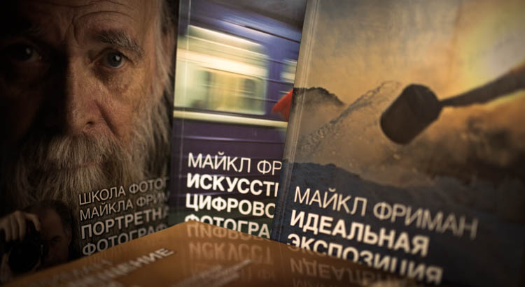 Книги по фотографии книги майкл фриман