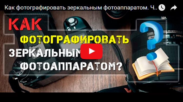 как фотографировать зеркалкой