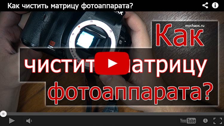 чистка матрицы фотоаппарата