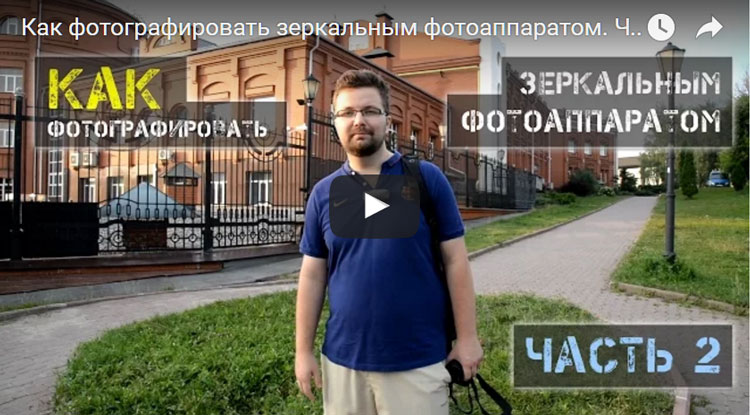 как фотографировать зеркальным фотоаппаратом