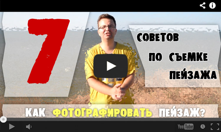 как фотографировать пейзаж