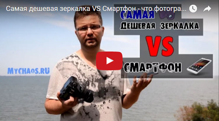 смартфон или зеркалка
